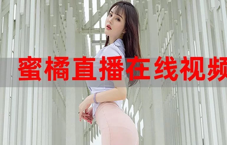 蜜橘APP：海量视频，独家内容，等你来看！