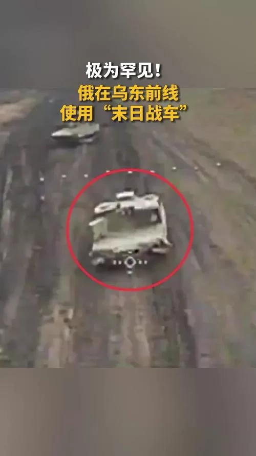 俄乌战场惊现末日战车！这辆装甲车究竟有何秘密？