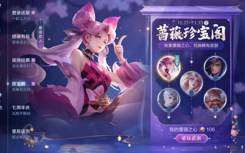 王者荣耀蔷薇珍宝阁：蔷薇之心获得方法及活动技巧