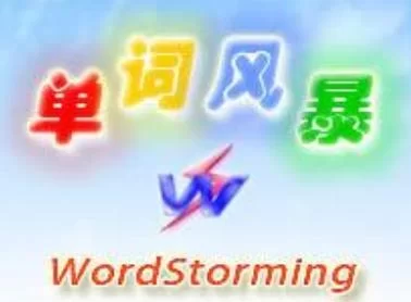 单词风暴免费版好用吗？下载体验高效背单词软件