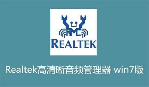 Realtek HD Audio音质差？教你调出最佳音效设置