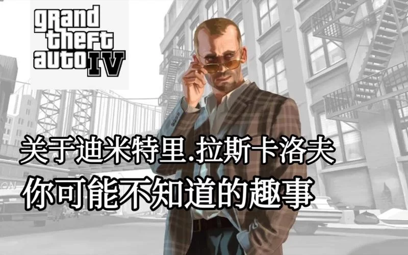 迪米特里：那些你不知道的传奇故事