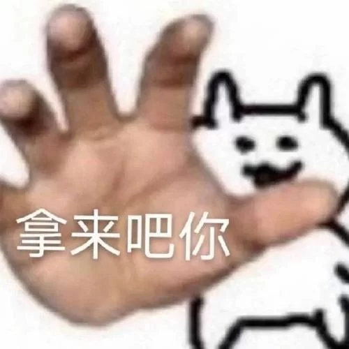 “拿来吧你”含义详解：一个简单的梗，背后的无限乐趣
