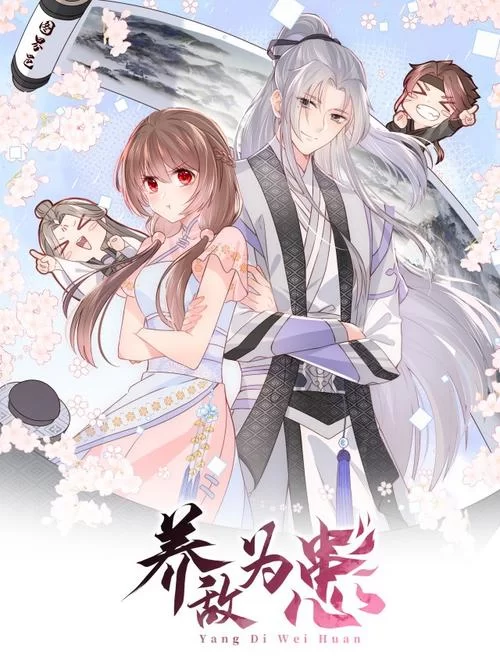 养敌为患漫画免费全集下拉式资源，不容错过！