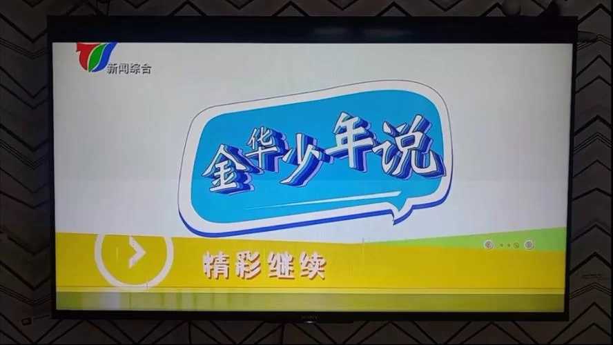 金华新闻综合频道直播观看入口，高清流畅不卡顿