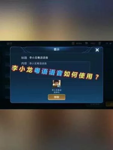 想用李小龙粤语语音包？王者荣耀详细设置方法分享