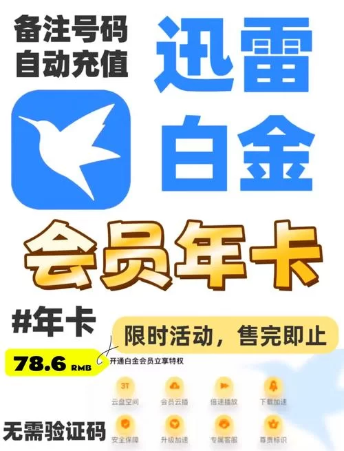 迅雷7.1会员版体验：速度更快更稳定