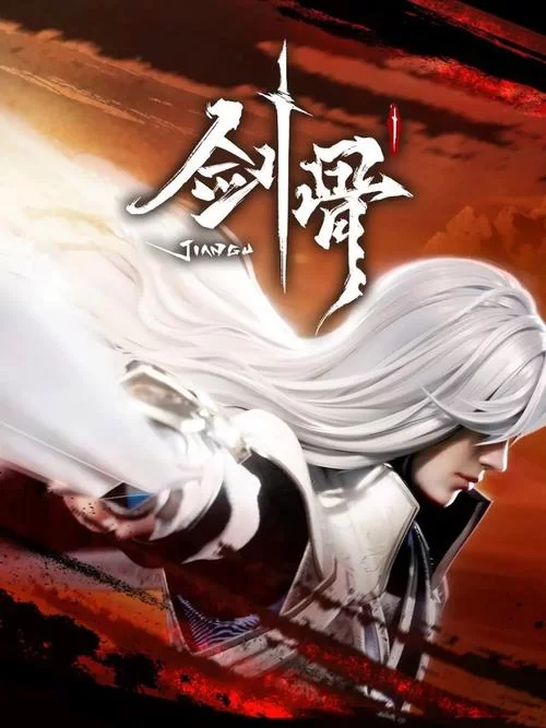 完结动漫剑骨：江湖恩仇，侠骨柔情尽在其中
