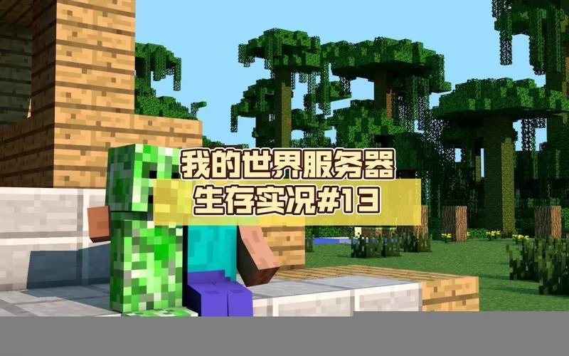 我的世界免费服务器：无需付费，轻松开服，和小伙伴一起玩