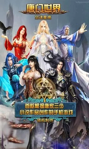 唐门世界手游：重温经典小说，体验热血帮会战