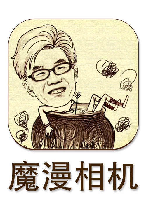 魔漫相机电脑版下载，免费制作你的专属漫画