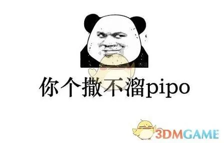 “撒不溜PIPO”是什么意思？教你快速理解这个新梗