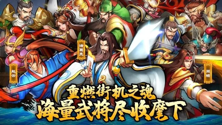 三国战纪街机下载：正版授权手游版来袭
