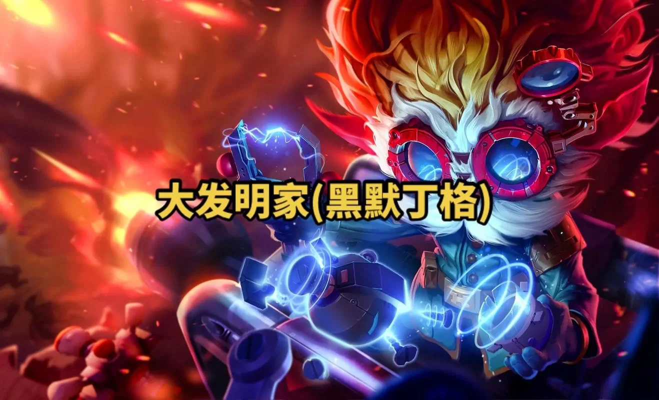 LOL发明家黑默丁格：大头究竟有多强？带你了解他的技能和玩法