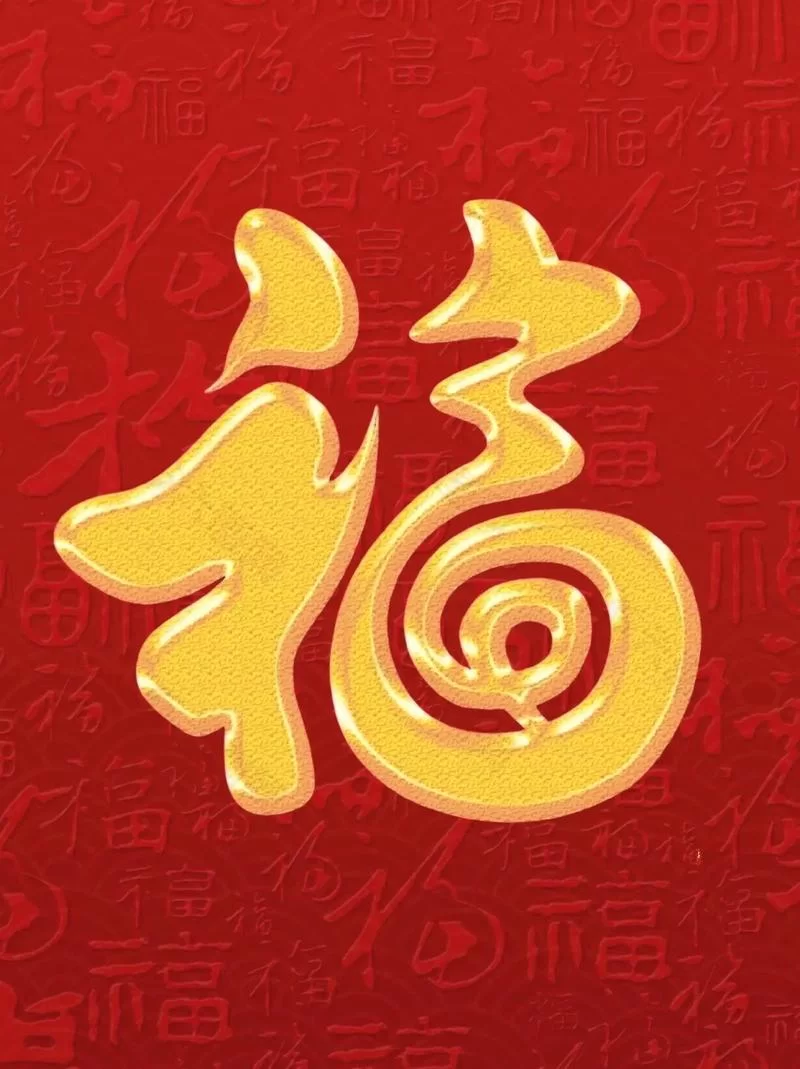 最新福字图片大全(2022)：图案精美，新年必备！