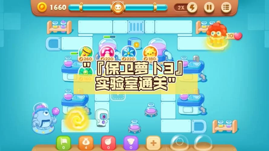 保卫萝卜3公园关卡攻略大全：1-60关金萝卜速通！