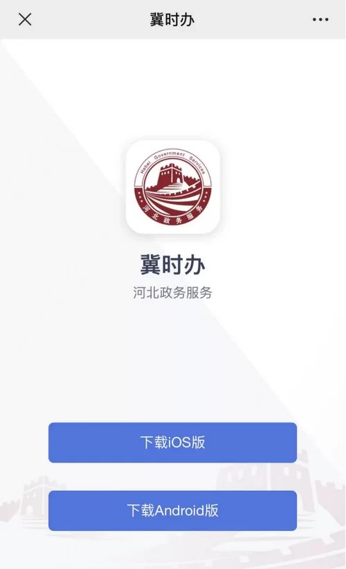 一键下载冀时办app，体验省心政务服务