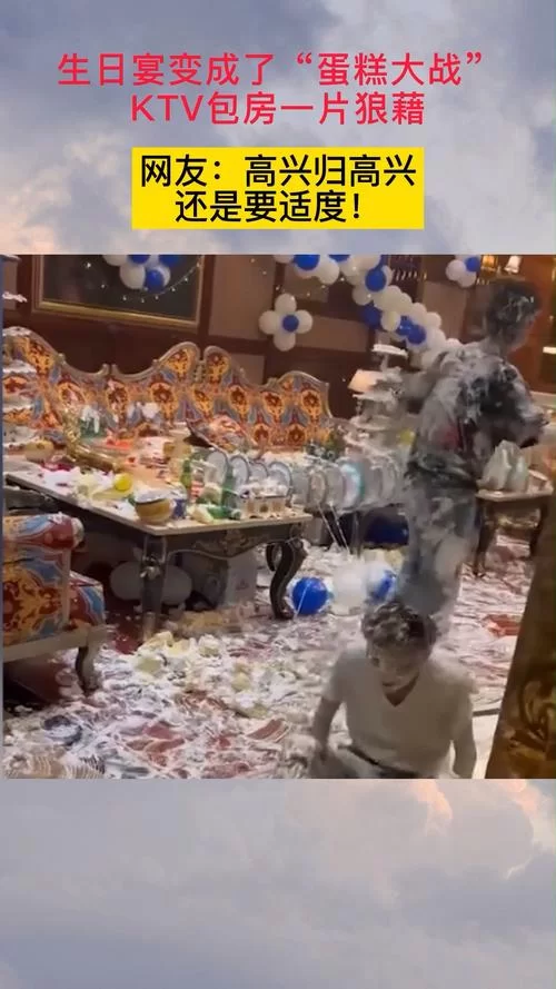 生日宴变蛋糕大战？现场太混乱，服务员都懵了！