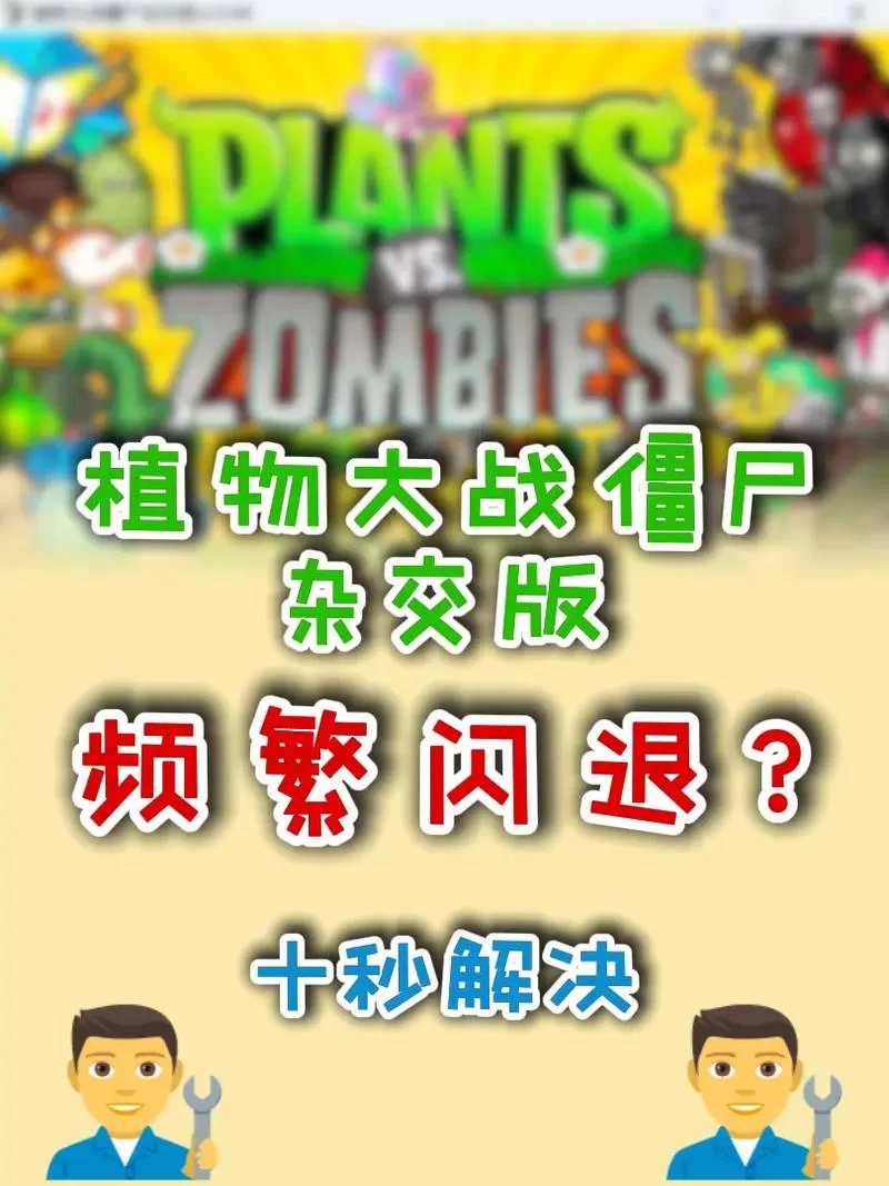 植物大战僵尸2闪退怎么办？教你快速解决闪退问题