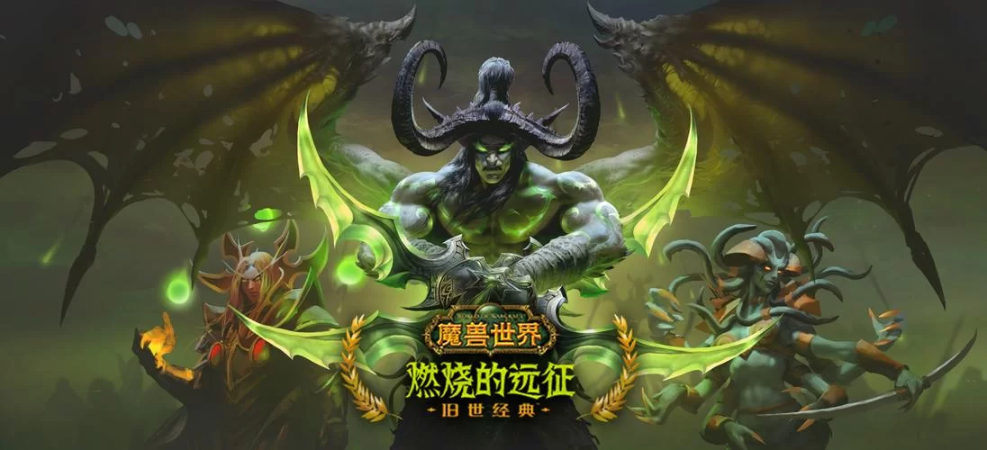 燃烧的远征怀旧服：那些年我们一起刷的副本
