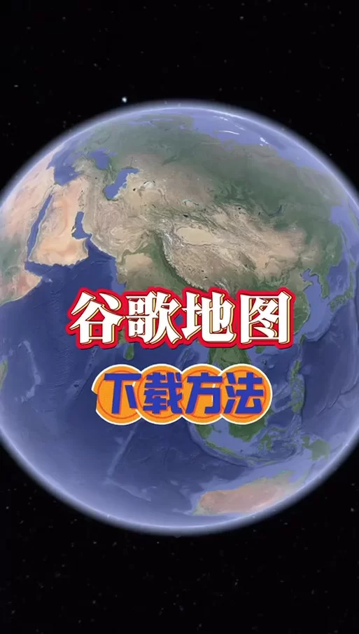 想用谷歌地图中文版？下载方法及使用技巧都在这里！