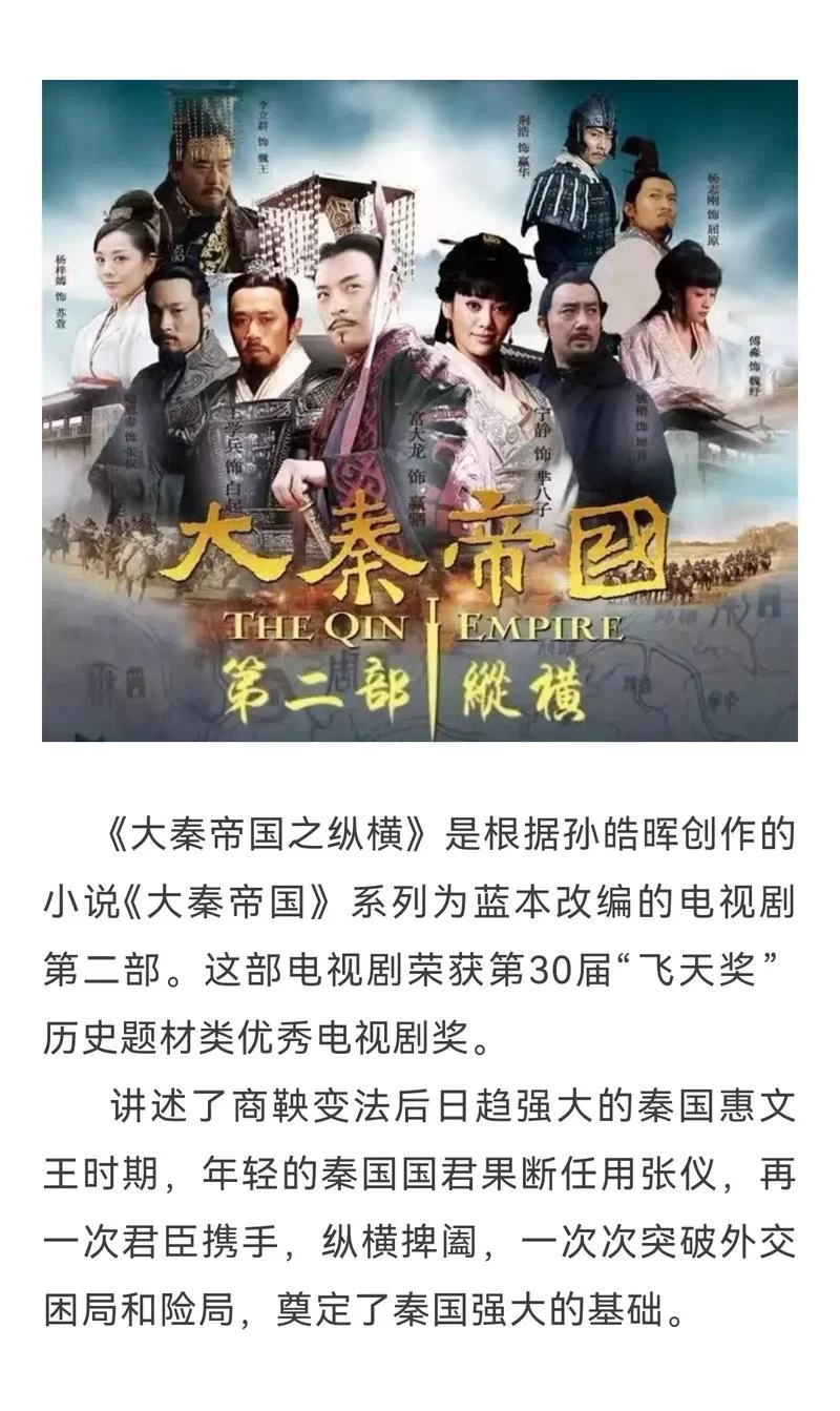大秦帝国之纵横第二部：张仪纵横术，秦国崛起之路