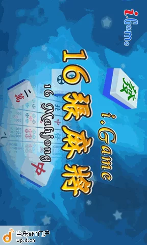 手机玩台湾麻将：下载简单，规则地道