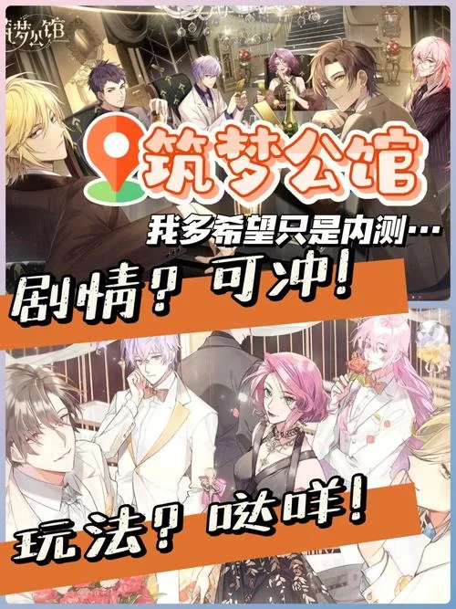 筑梦公馆停止运营：玩家心声与回忆录