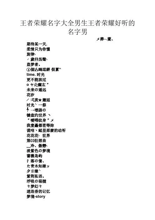 王者荣耀比较皮的名字推荐：让你在游戏中，轻松展现你的个性！