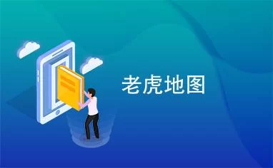 老虎地图官方下载：手机地图导航软件下载安装