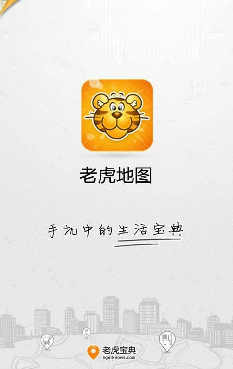 老虎地图官方下载：手机地图导航软件下载安装