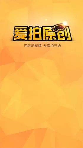 爱拍原创：游戏主播经纪公司，助你成为游戏视频红人！