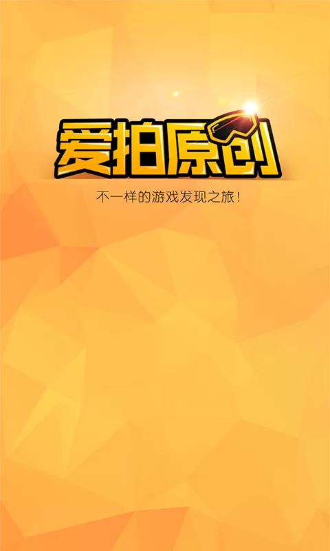 爱拍原创：游戏主播经纪公司，助你成为游戏视频红人！