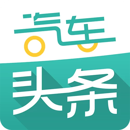 汽车头条APP：你的掌上汽车资讯平台，快速便捷！