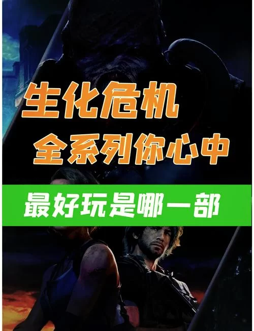 生化危机1游戏详解：丧尸来袭，你准备好了吗？