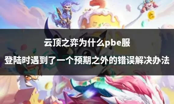 “登录时遇到了一个预期之外的错误”怎么办？快速解决方法都在这里！