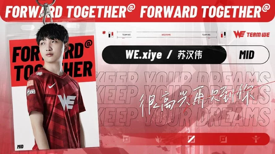 前WE中单xiye转会DMO，粉丝们沸腾了！