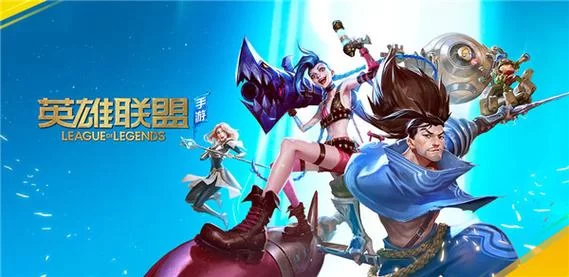 英雄联盟手游台服开服时间表：最新资讯和下载入口