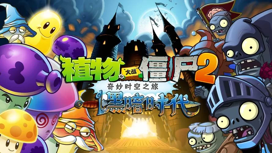植物大战僵尸2PC版下载大全：各种版本任你挑选！