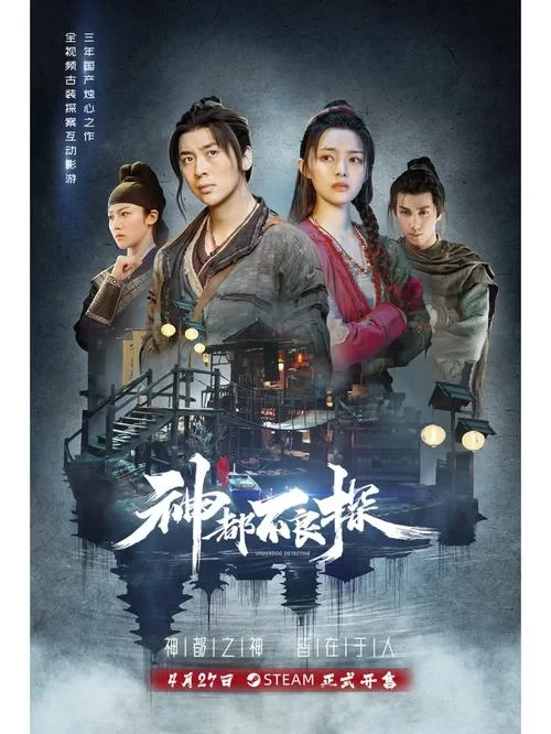 神都不良探steam上线！烧脑探案，等你来挑战！