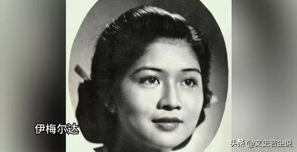 伊梅尔达的传奇人生：贫民窟女孩如何成为菲律宾第一夫人？