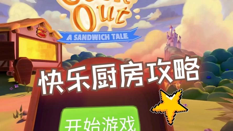 快乐厨房：告别厨房小白，轻松烹饪美味，享受快乐时光