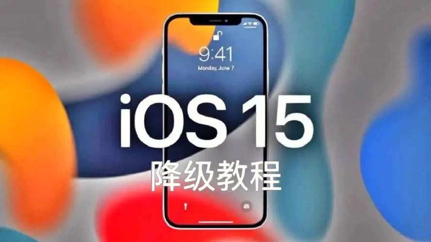 想iOS降级？这篇教程教你轻松完成系统版本回退