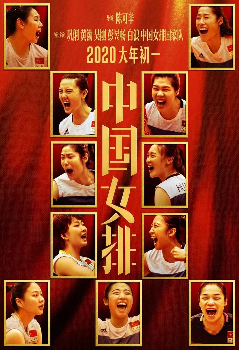 中国女排电影夺冠：她们的汗水与泪水