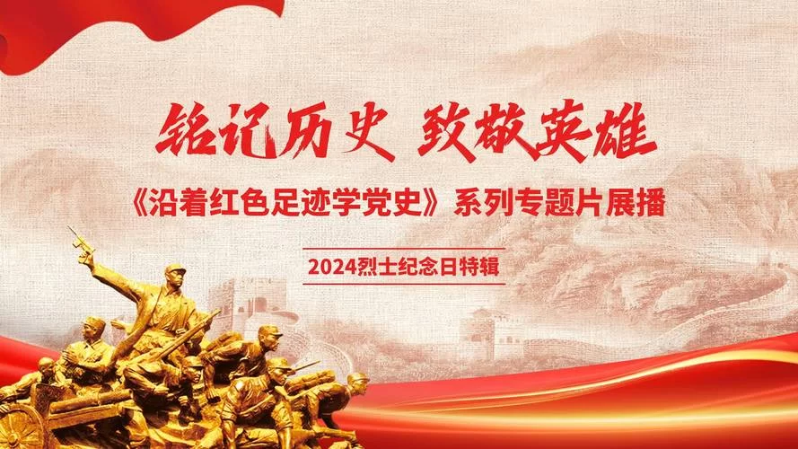 红色之路：铭记先烈，砥砺奋进新时代