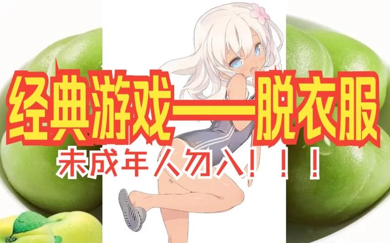 脱衣服游戏合集推荐：好玩又刺激的手机游戏