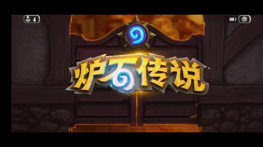 终极感染：炉石传说最强法术卡牌实战技巧