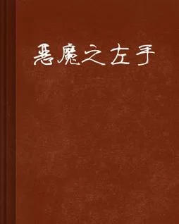 恶魔的左手：左手真的比右手邪恶吗？