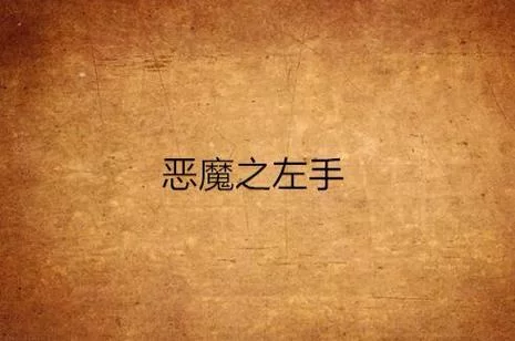 恶魔的左手：左手真的比右手邪恶吗？