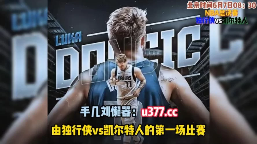 免费观看NBA直播比赛的软件有哪些？好用又稳定！